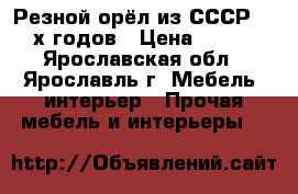 Резной орёл из СССР 70-х годов › Цена ­ 800 - Ярославская обл., Ярославль г. Мебель, интерьер » Прочая мебель и интерьеры   